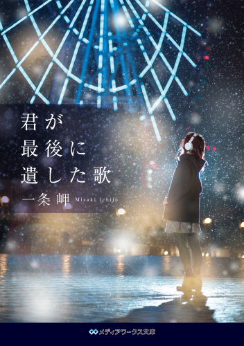 原作書影　※使用の際は「©一条岬『君が最後に遺した歌』（メディアワークス文庫／KADOKAWA 刊）」表記をお願いします